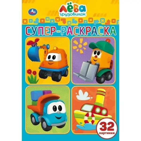 Грузовичок Лева фото книги