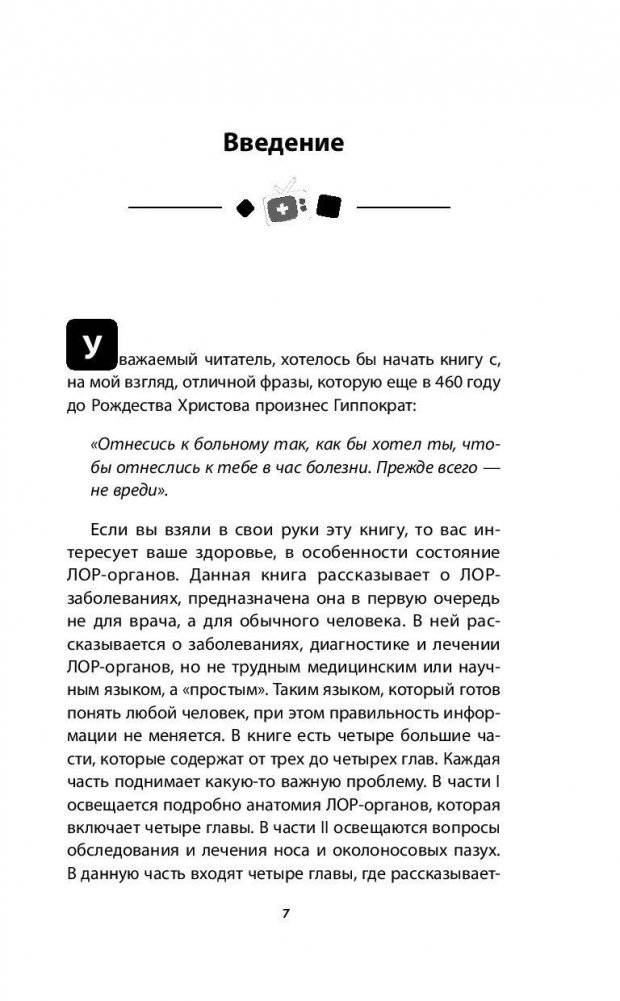 Ваш семейный ЛОР. Случаи из практики врача фото книги 8