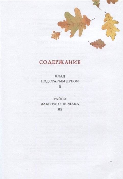 Клад под старым дубом фото книги 6