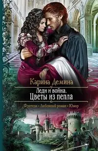 Леди и война. Цветы из пепла фото книги
