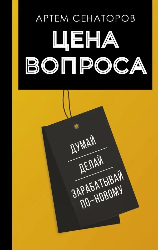 Цена вопроса. Думай, делай и зарабатывай по-новому фото книги