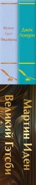 Набор "Два невероятных романа о мужском одиночестве" (из 2-х книг: "Мартин Иден" и "Великий Гэтсби" с полусупером) фото книги 3