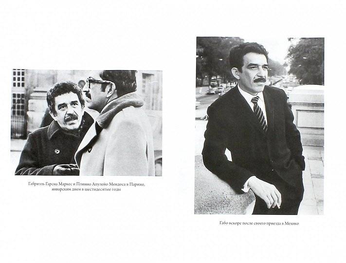 Габриэль Гарсиа Маркес. Письма и воспоминания фото книги 2