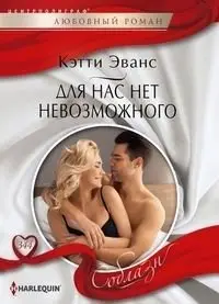 Для нас нет невозможного фото книги