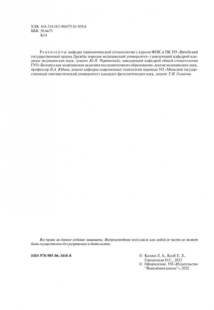 Терапевтическая стоматология. Клиническая эндодонтия (на англ. языке) фото книги 3