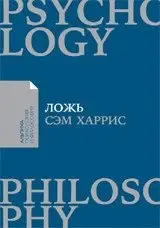 Ложь. Почему говорить правду всегда лучше фото книги