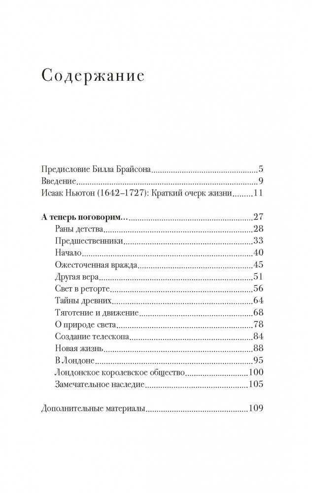 Беседы с Исааком Ньютоном фото книги 2