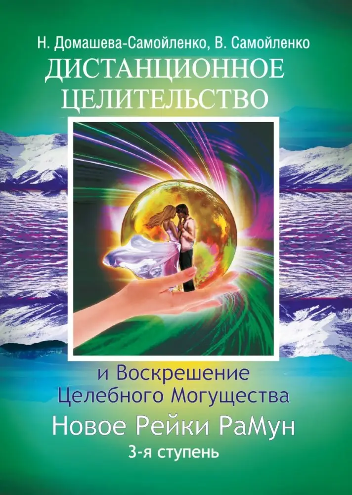 Дистанционное Целительство и Воскрешение Целебного могущества. Новое Рейки РаМун. 3-я ступень фото книги