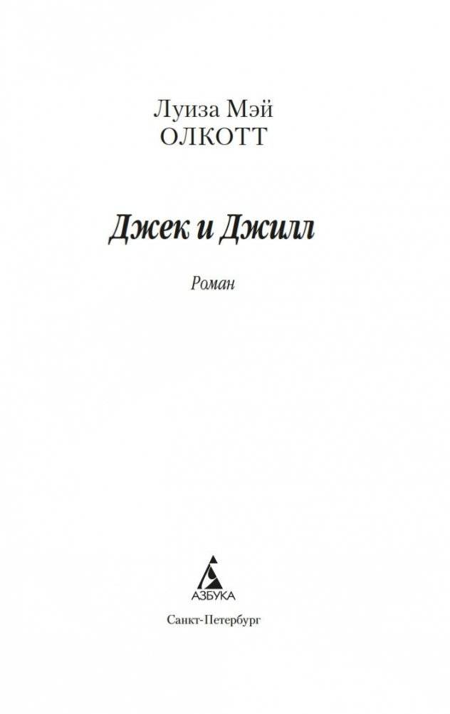 Джек и Джилл фото книги 2