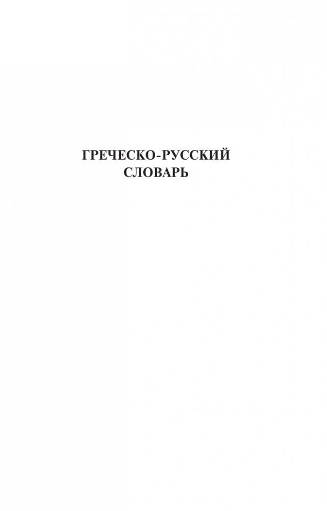 Популярный греческо-русский русско-греческий словарь с произношением фото книги 3