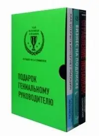 Подарок гениальному руководителю. Лучшее по e-commerce (комплект из 3 книг) (количество томов: 3) фото книги
