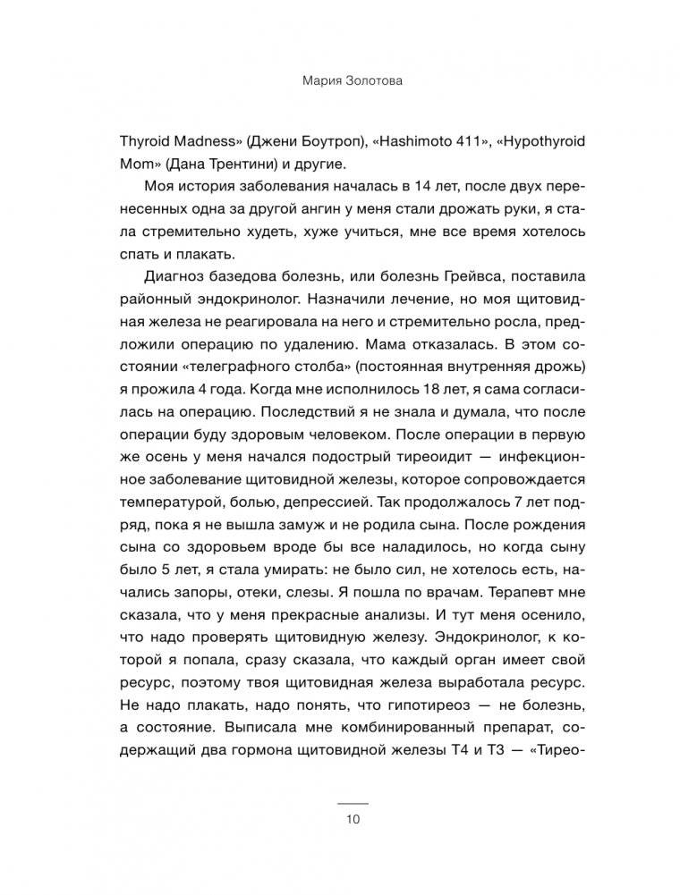 Щитовидка. Как жить с гипотиреозом и чувствовать себя хорошо фото книги 10