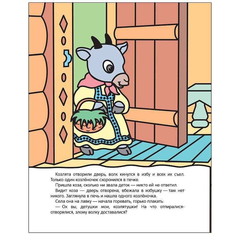 Раскрашиваю водой. Волк и козлята фото книги 3