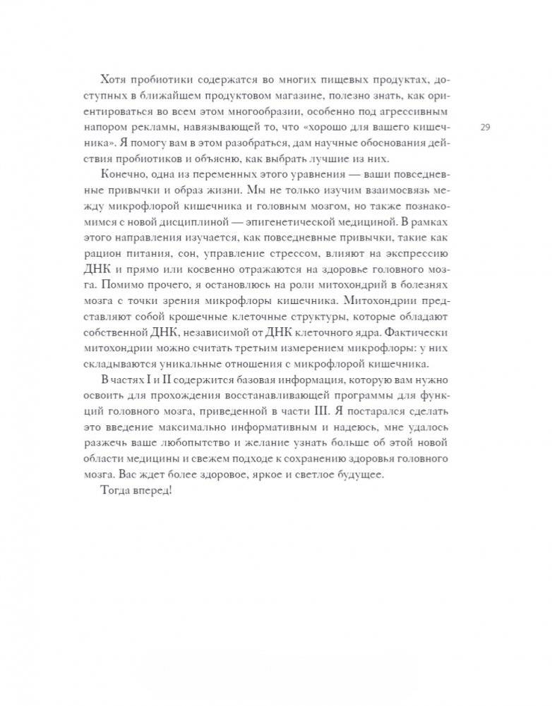 Кишечник и мозг. Как кишечные бактерии исцеляют и защищают ваш мозг фото книги 11