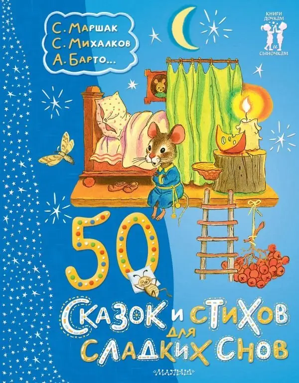 50 сказок и стихов для сладких снов фото книги