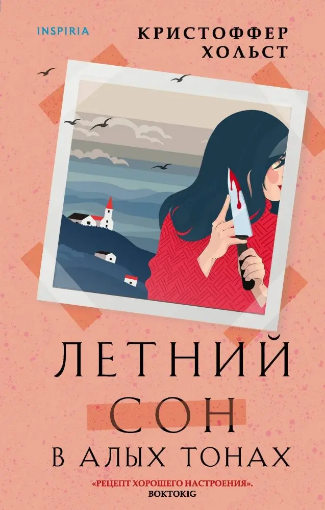 Летний сон в алых тонах фото книги