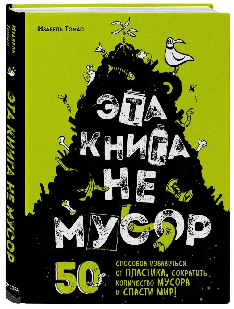 Эта книга не мусор: 50 способов избавиться от пластика, сократить количество мусора и спасти мир! фото книги 2