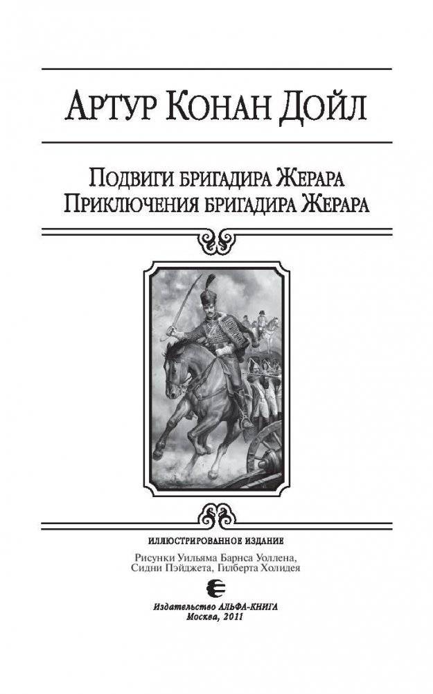 Подвиги бригадира Жерара. Приключения бригадира Жерара фото книги 5