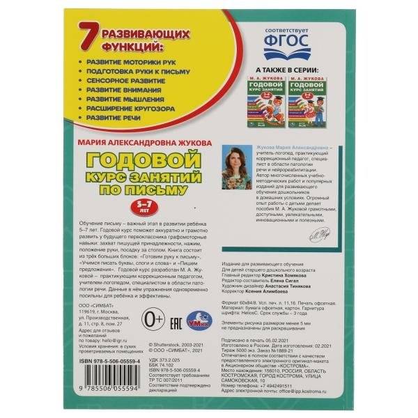 Годовой курс занятий по письму 5-7 лет фото книги 5