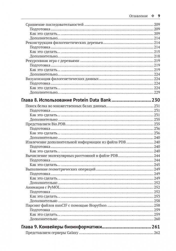 Биоинформатика с Python. Книга рецептов фото книги 7