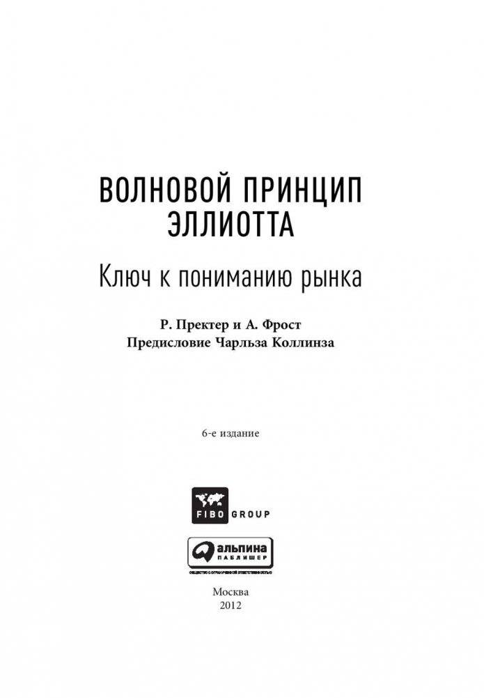 Волновой принцип Эллиотта. Ключ к пониманию рынка фото книги 4