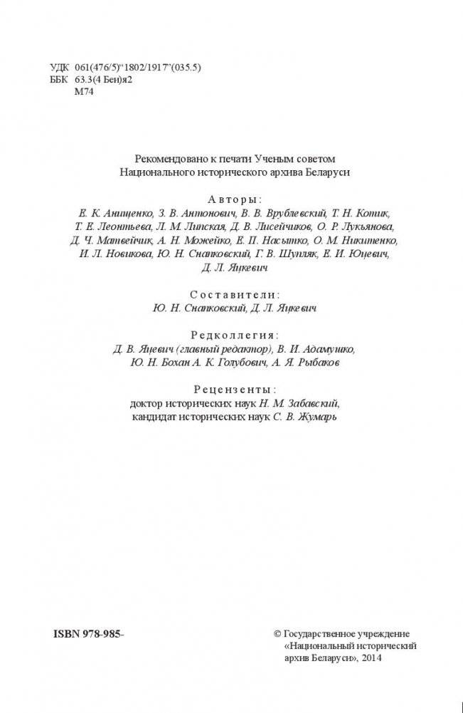 Могилевская губерния. Государственные, религиозные и общественные учреждения (1772-1917) фото книги 3