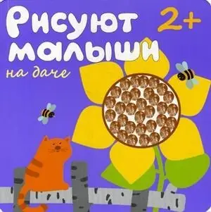 На даче. Для детей от 2-х лет фото книги