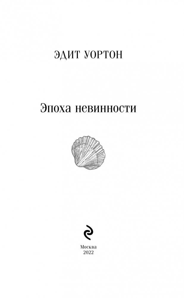 Эпоха невинности фото книги 3