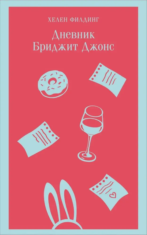 Дневник Бриджит Джонс фото книги