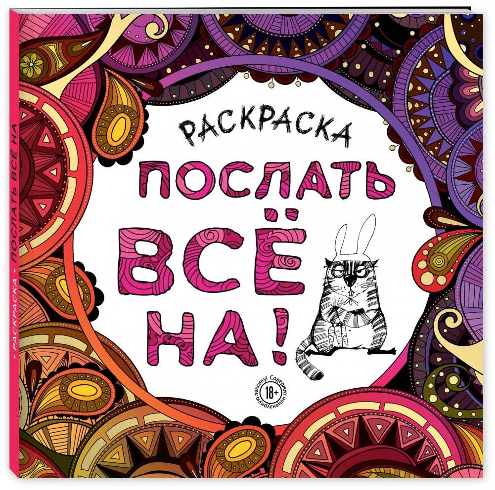Раскраска-антистресс для взрослых. Послать все на! фото книги 2