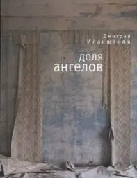 Доля ангелов фото книги