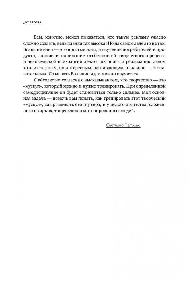 Большая идея. Как победить муки творчества и создать шедевр фото книги 7
