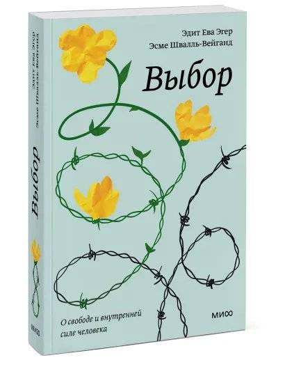 Выбор. О свободе и внутренней силе человека. Покетбук фото книги 2
