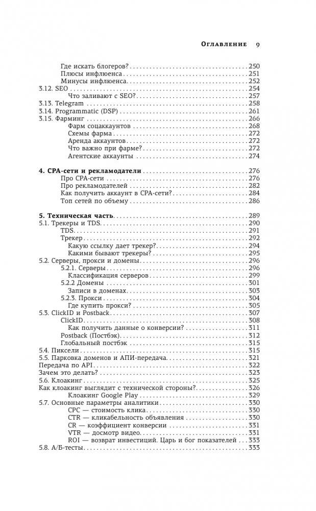 Трафик. Старт. Полное руководство по арбитражу трафика фото книги 10