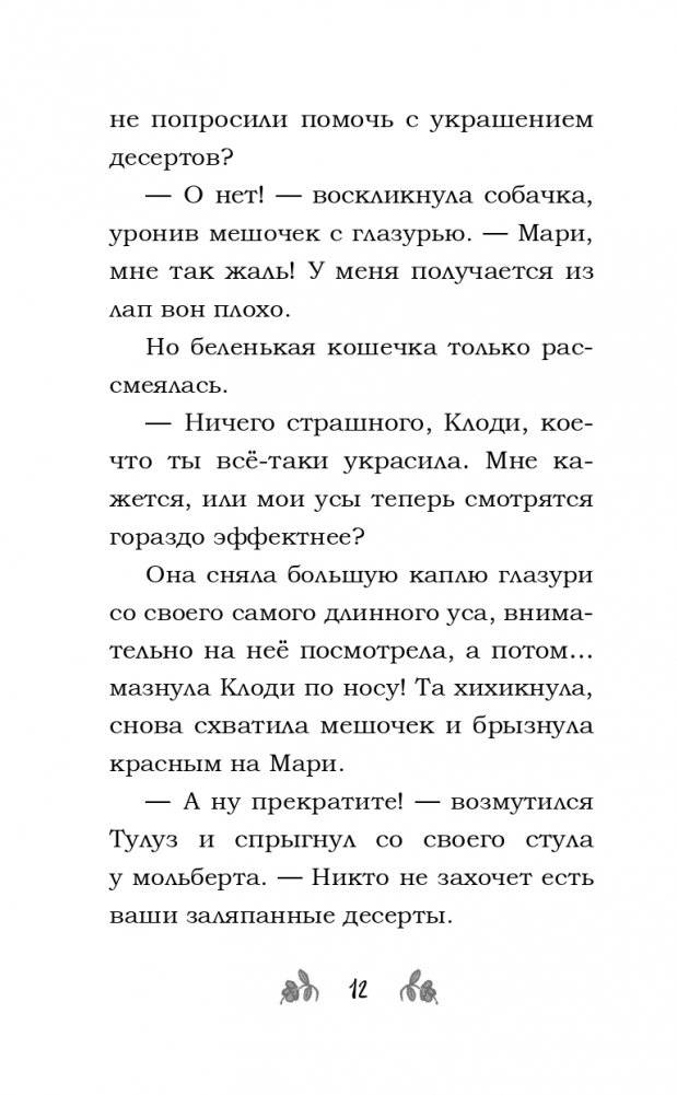 Секретный мур-гредиент! (#2) фото книги 13