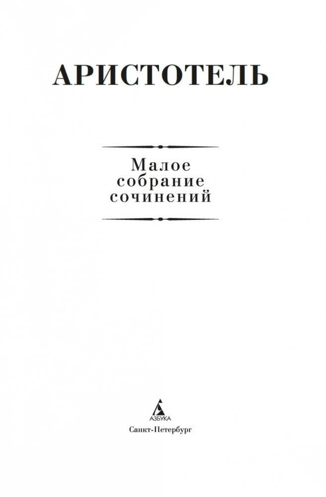 Малое собрание сочинений фото книги 3