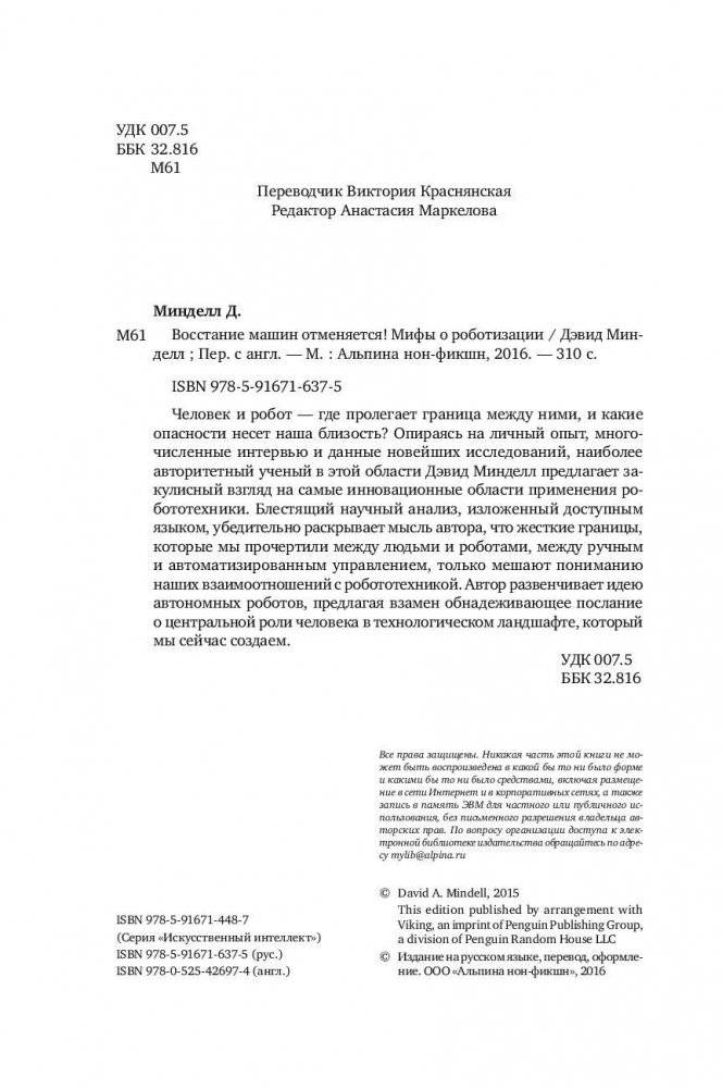 Восстание машин отменяется! Мифы о роботизации фото книги 5
