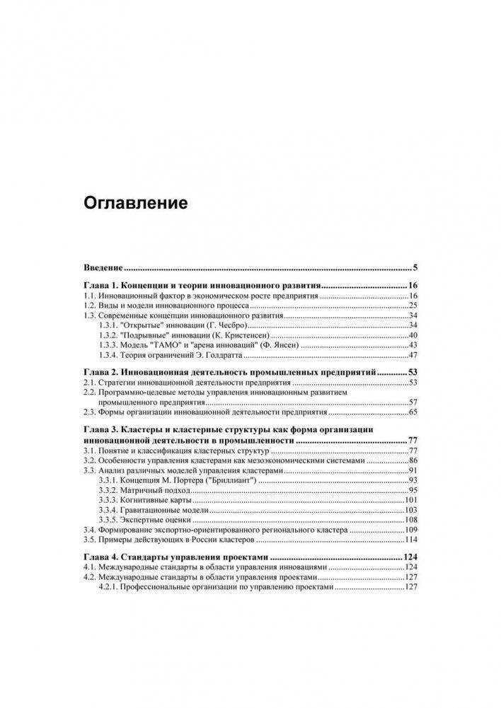 Методы и инструменты управления инновационным развитием промышленных предприятий фото книги 4