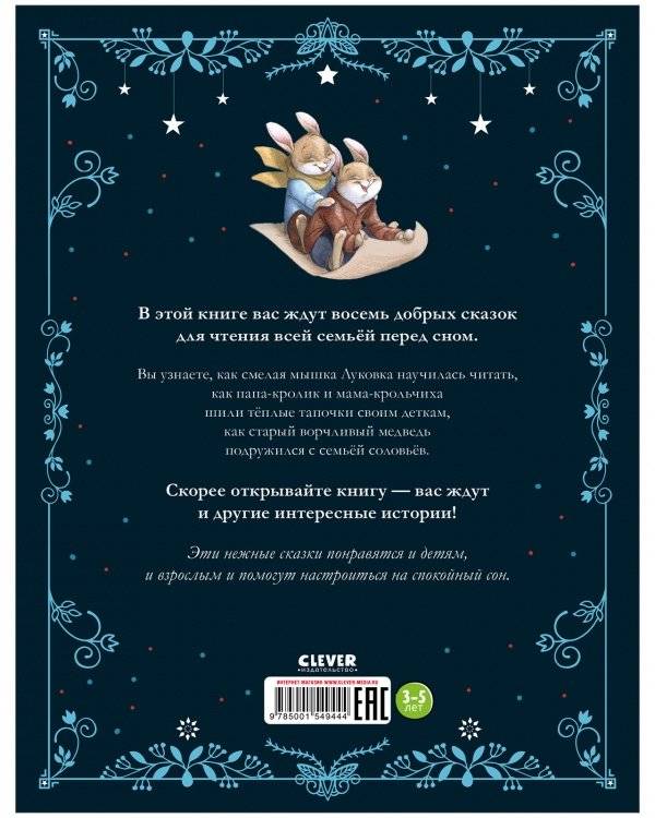 Бабушкины сказки. 8 сказок для чтения перед сном фото книги 8