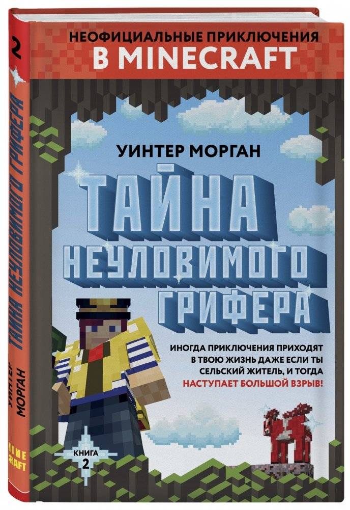 Тайна неуловимого грифера. Книга 2 фото книги 2