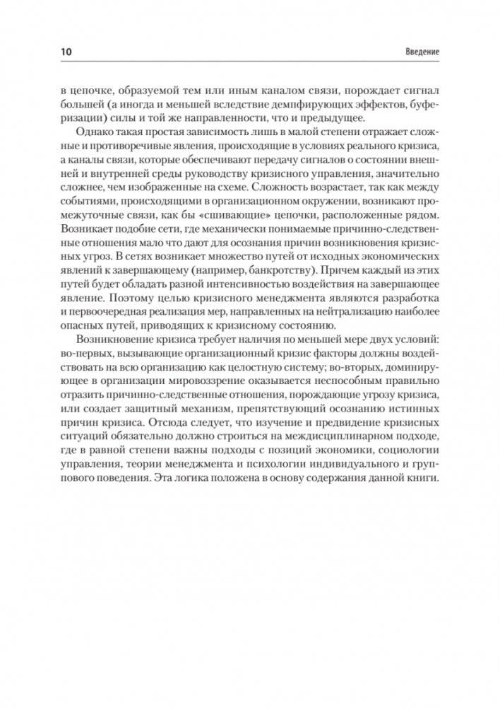 Кризисный менеджмент. Учебник для вузов фото книги 6
