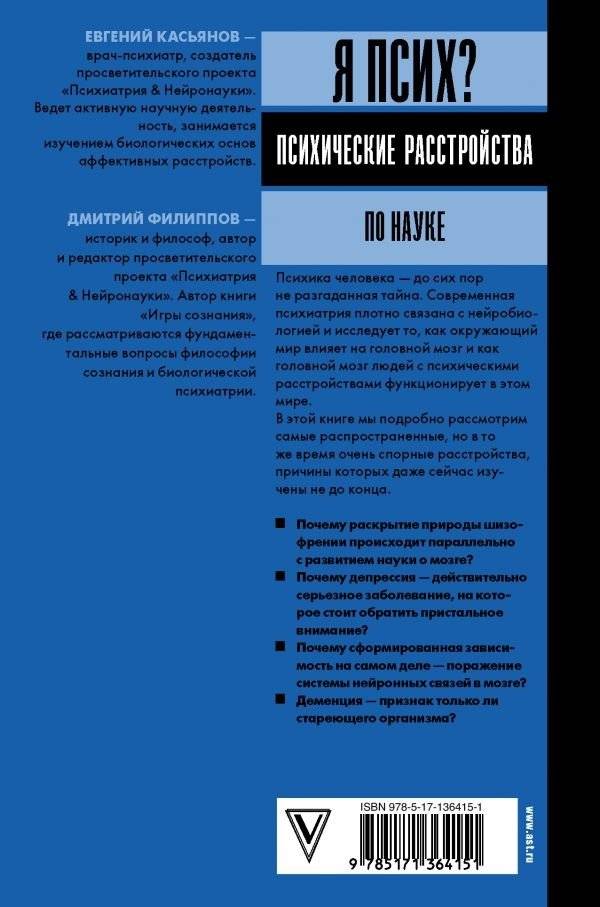 Я псих? Психические расстройства по науке фото книги 2