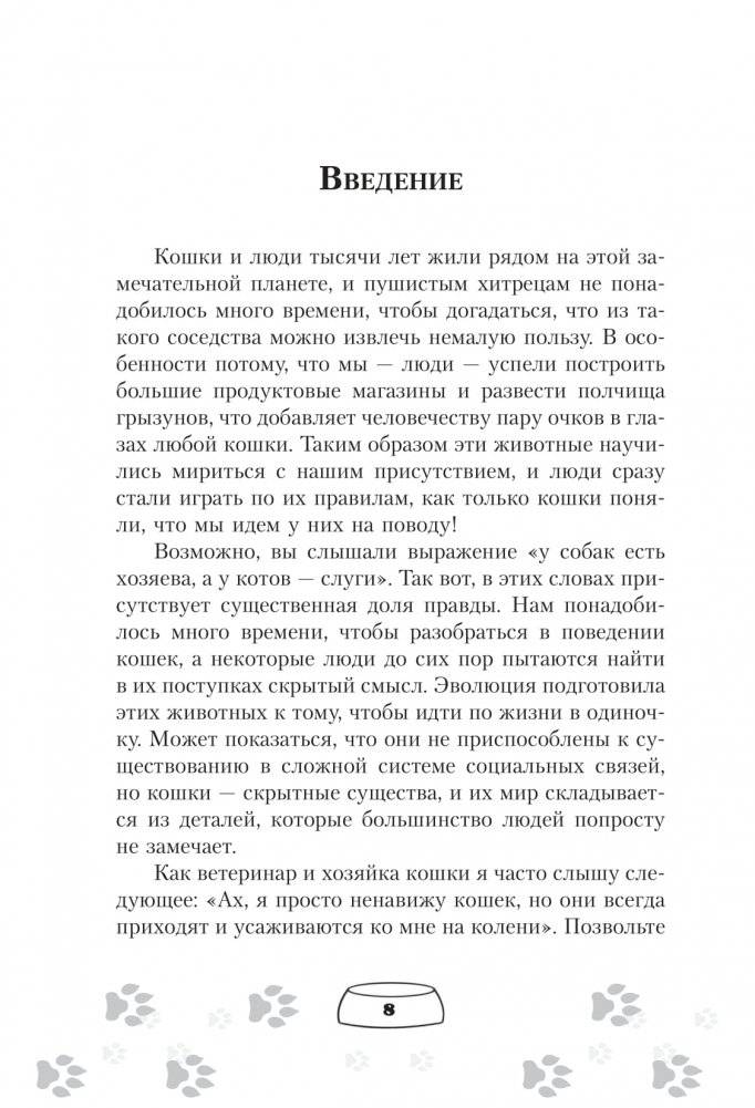 Научись думать как кошка. 501 совет по уходу и воспитанию фото книги 5