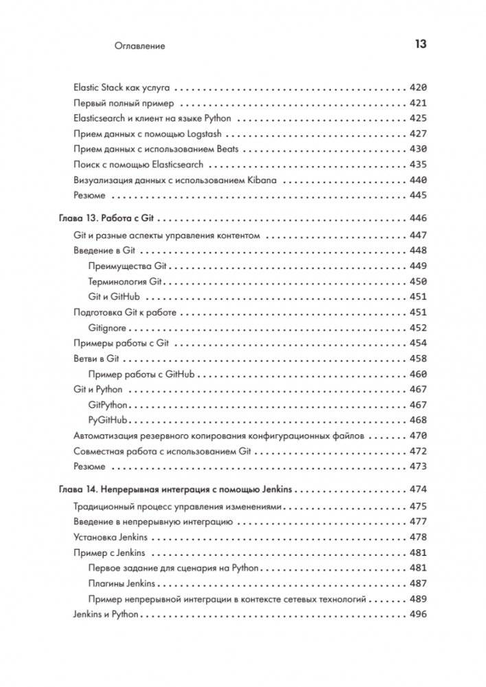 Python для сетевых инженеров. Автоматизация сети, программирование и DevOps фото книги 9