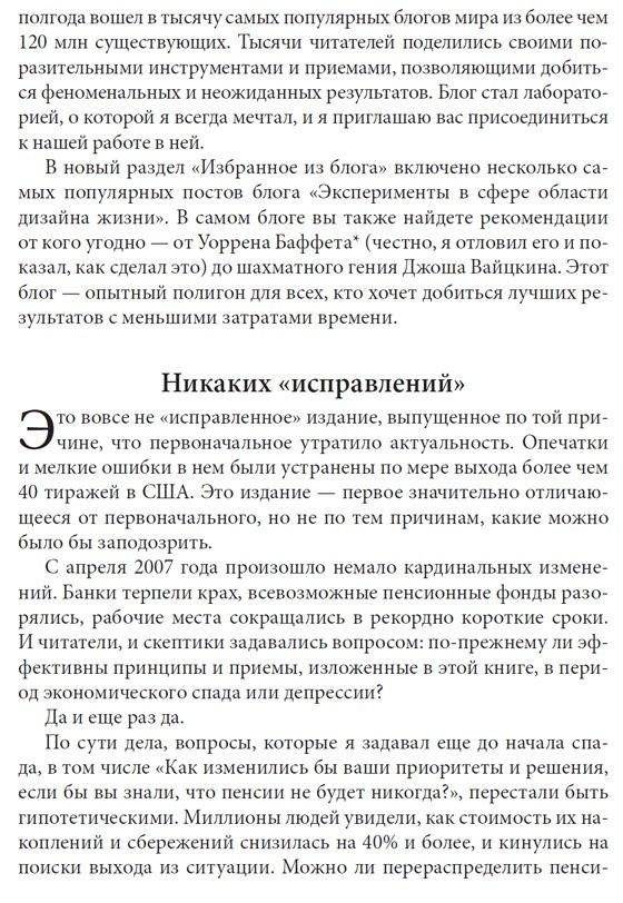 Как работать по четыре часа в неделю. И при этом не торчать в офисе "от звонка до звонка", жить где угодно и богатеть фото книги 4