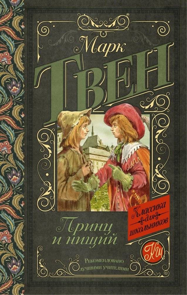 Принц и нищий фото книги 2