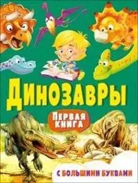 Динозавры. Первая книга с большими буквами фото книги