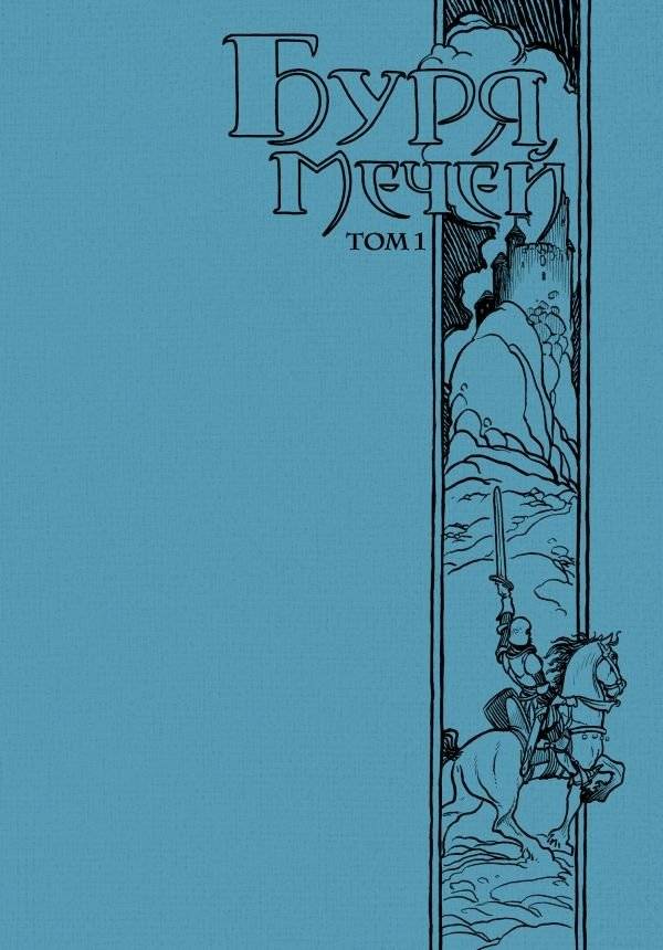 Буря мечей. Том 1 фото книги 3