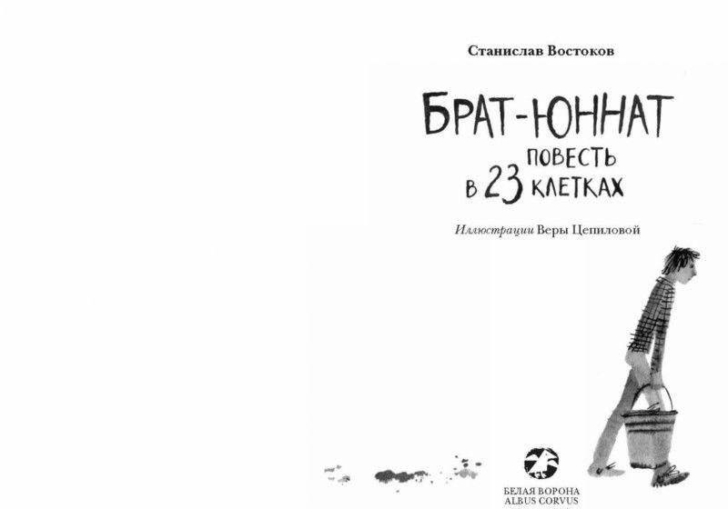 Брат-юннат фото книги 2