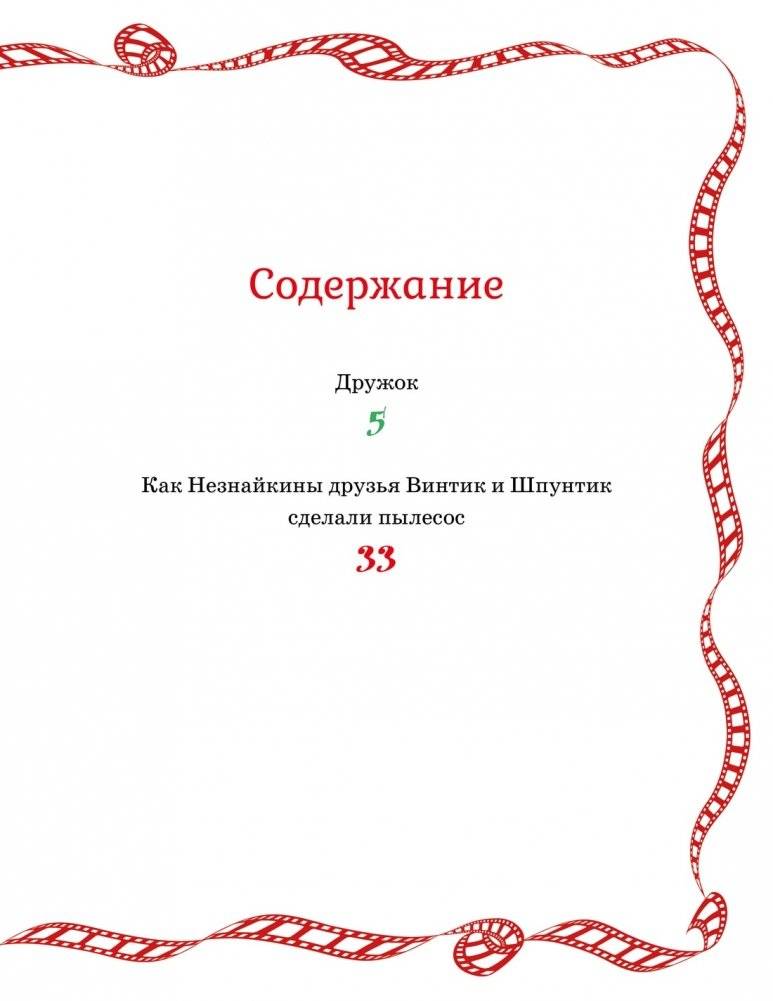 Как Незнайкины друзья Винтик и Шпунтик сделали пылесос фото книги 2